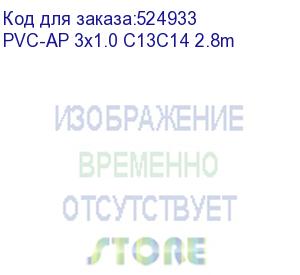 купить кабель с разъемом с13 - с14 на проводе пвс 3x1,0 2.8 метра, черный/ cable with connector c13 - c14 on wire pvc 3x1.0 2.8 meter, black (электрическая мануфактура) pvc-ap 3x1.0 c13c14 2.8m