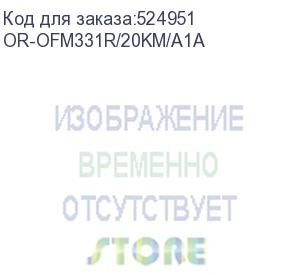 купить or-ofm331r/20km/a1a (трансивер wdm sfp, 1000base-bx-u (simplex lc), tx:1310 нм, rx:1550 нм, для одномодового кабеля, до 20 км) origo