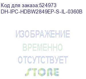 купить dh-ipc-hdbw2849ep-s-il-0360b (видеокамера купольная ip dahua с фиксированным объективом) dahua video