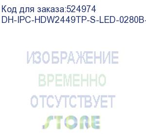 купить dh-ipc-hdw2449tp-s-led-0280b-pro (видеокамера купольная ip dahua с фиксированным объективом) dahua video