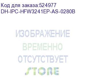 купить dh-ipc-hfw3241ep-as-0280b (видеокамера уличная ip dahua с фиксированным объективом) dahua video