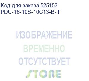 купить cabeus pdu-16-10s-10c13-b-t блок розеток для 19 шкафов, вертикальный, 10 розеток schuko, 10 розеток iec 320 c13, 16а, автомат защиты, алюминиевый корпус, клеммная колодка