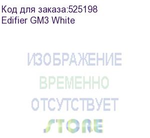 купить edifier gm3 white {98дб, bluetooth 5.2,время воспроизведения:около 4,5 часов (наушники) + 15 часов (зарядный кейс);цвет :черный}