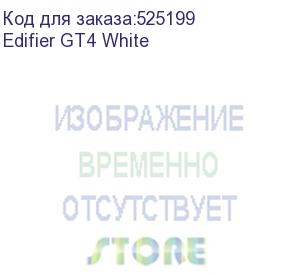 купить edifier gt4 white {20гц-20кгц,сопротивление 32 ом,чувствительность 100дб, bluetooth 5.2,время воспроизведения:около 7 часов (наушники) + 21 часов (зарядный кейс);цвет :черный}