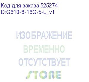 купить коммутатор brocade g610,8p,8x16g swl sfp,ac,lw, s/w enterprise bundle (trk, fv, ef) (brocade) d:g610-8-16g-5-l_v1