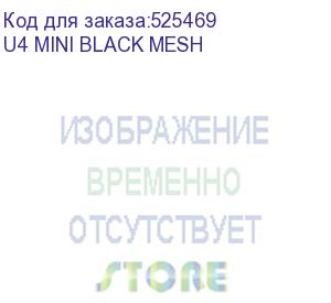 купить корпус miniitx jonsbo u4 mini mesh, mini-tower, без бп, черный (u4 mini black mesh) u4 mini black mesh