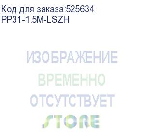 купить патч-корд premier pp31-1.5m-lszh литой (molded), utp, кат.5e, 1.5м, 4 пары, 24awg, алюминий омедненный, многожильный, серый