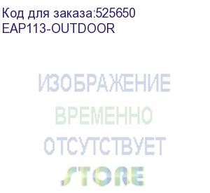 купить точка доступа tp-link eap113-outdoor, белый eap113-outdoor