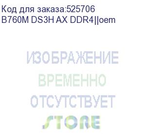 купить материнская плата gigabyte oem b760m ds3h ax ddr4, socket 1700, intel®b760, 4xddr4-3200, hdmi+dp+dp, 1xpci-ex16, 2xpci-ex1, 4xsata3(raid 0/1/5/10), 2xm.2, 8ch audio, glan, wifi, (2+4)xusb2.0, (3+2)xusb3.2, (1+0)xusb3.2 type-c™, 1xps/2, matx, rtl oem b760m