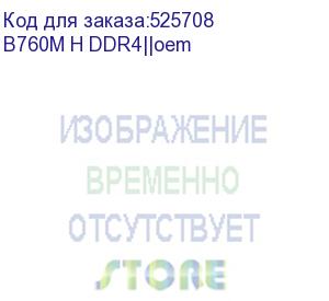 купить материнская плата gigabyte oem b760m h ddr4, socket 1700, intel®b760, 2xddr4-3200, d-sub+hdmi, 1xpci-ex16, 1xpci-ex1, 4xsata3(raid 0/1/5/10), 2xm.2, 8ch audio, 2,5gblan, (2+4)xusb2.0, (4+2)xusb3.2, matx, rtl oem b760m h ddr4||oem