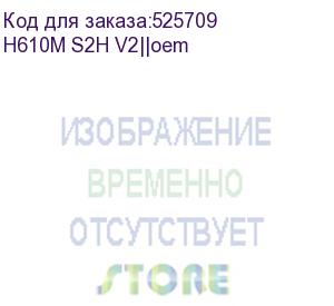 купить материнская плата gigabyte oem h610m s2h v2, socket 1700, intel®h610, 2xddr5-4800, d-sub+hdmi+dp+dp, 1xpci-ex16, 1xpci-ex1, 4xsata3, 1xm.2, 8ch audio, glan, (4+4)xusb2.0, (2+2)xusb3.2, 1xps/2, matx, rtl oem h610m s2h v2||oem