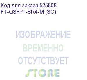 купить трансивер fibertrade ft-qsfp+-sr4-m (sc) 40g, qsfp+, mpo mmf 150m sr4, 850nm laser, oem, fibertrade (аналог afbr-79eipz)