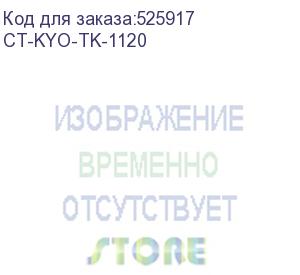 купить тонер-картридж для kyocera fs-1060dn/1025mfp/1125mfp tk-1120 3k (elp imaging®) (ct-kyo-tk-1120)