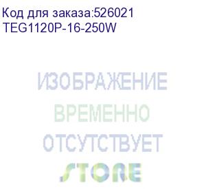 купить tenda teg1120p-16-250w коммутатор неуправляемый poe, 18 портов, 18x1 гбит/с, poe 16х30 вт (до 250вт), sfp 2x1 гбит/с, установка в стойку