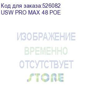 купить сетевой коммутатор ubiquiti type l3 4xsfp+ 16x2.5gbe 32xgbe количество портов poe+ 16 720 вт uswpromax48poe (usw pro max 48 poe)