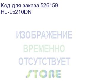 купить brother (принтер лазерный brother hl-l5210dn (а4, ч/б, 48 стр/мин, 512мб, печать (1200 x 1200), 1х250л., duplex, ethernet, usb, пусковой тонер. рм: tn-3607, tn-3607xxl, tn-3617, dr-3607))