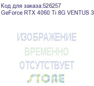 купить видеокарта/ geforce rtx 4060 ti 8g ventus 3x e1 (msi)