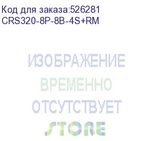 купить коммутатор/ crs320-8p-8b-4s+rm cloud router switch with dual-core 800 mhz cpu, 256 mb ram, 98dx226s switch chip, 17 x gigabit eth ports (8 x 802.3af/at, 8 x 802.3bt poe-out), 4 x 10g sfp+ ports, routeros l5, 1u rackmount enclosure, 600w psu (mikrotik)