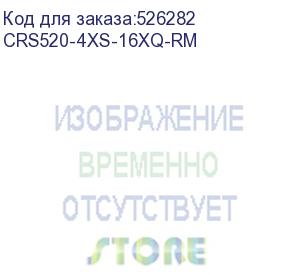 купить коммутатор/ crs520-4xs-16xq-rm cloud router switch with quad-core al52400 2 ghz cpu, 4 gb ram, 98cx8410 switch chip, 2 x 10g eth ports, 4 x 25g sfp28 ports, 16 x 100g qsfp28 ports, routeros l5, 1u rackmount enclosure, dual hot-swap psu, 4 x hot-swap fans 