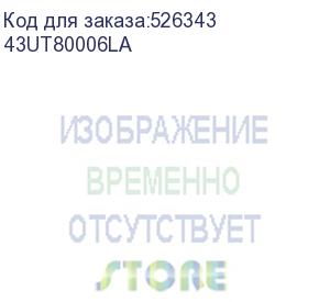 купить телевизор жк 43 lg/ 43 , ultra hd, smart tv,wi-fi, dvb-t2/c/s2, mr, 2.0ch (20w), 3 hdmi, 2 usb, 2 pole, ashed blue adkg 43ut80006la