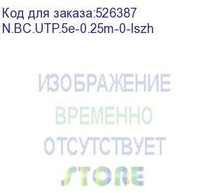 купить патч-корд utp4 cat 5e, 0,25м, вс, lszh, белый, литой коннектор netko optima (n.bc.utp.5e-0.25m-0-lszh)