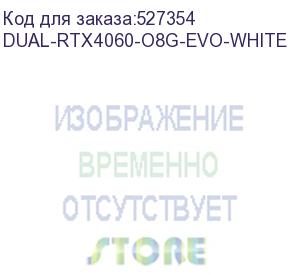 купить asus dual-rtx4060-o8g-evo-white//rtx4060,hdmi,dp*3,8g,d6; 90yv0jcb-m0na00