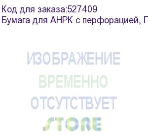 купить бумага для анрк с перфорацией, пк, ф.1920 мм, 78 гр/м2, втулка 76 мм