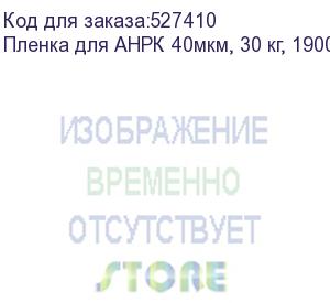 купить пленка для анрк 40мкм, 30 кг, 1900мм