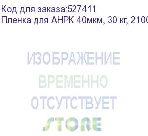 купить пленка для анрк 40мкм, 30 кг, 2100мм