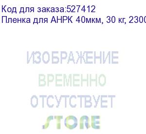 купить пленка для анрк 40мкм, 30 кг, 2300мм