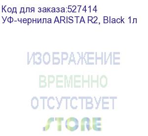 купить уф-чернила arista r2, black 1л