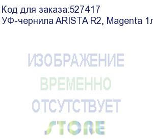 купить уф-чернила arista r2, magenta 1л