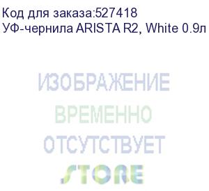 купить уф-чернила arista r2, white 0.9л