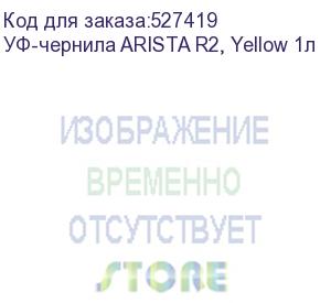 купить уф-чернила arista r2, yellow 1л