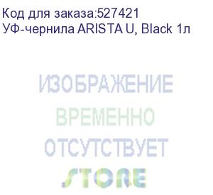 купить уф-чернила arista u, black 1л