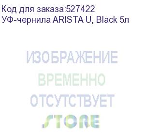 купить уф-чернила arista u, black 5л