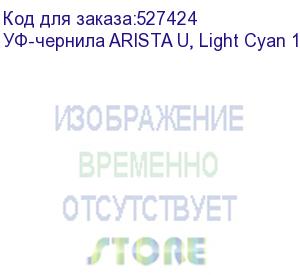 купить уф-чернила arista u, light cyan 1л