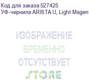 купить уф-чернила arista u, light magenta 1л