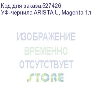 купить уф-чернила arista u, magenta 1л