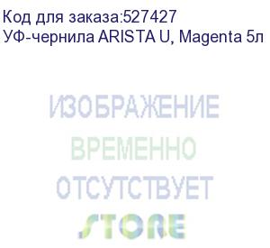 купить уф-чернила arista u, magenta 5л