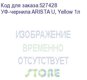 купить уф-чернила arista u, yellow 1л