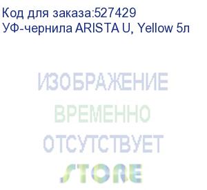 купить уф-чернила arista u, yellow 5л