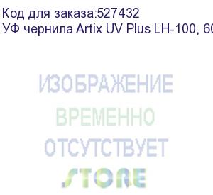 купить уф чернила artix uv plus lh-100, 600мл, light cyan