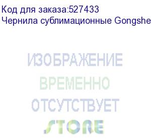 купить чернила сублимационные gongsheng fluo magenta, 1 кг бутылка