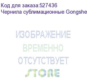 купить чернила сублимационные gongsheng turquoise blue, 1 кг бутылка