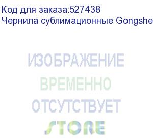 купить чернила сублимационные gongsheng fluo yellow, 1л бутылка