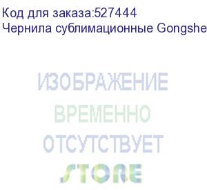 купить чернила сублимационные gongsheng orange, 1л бутылка