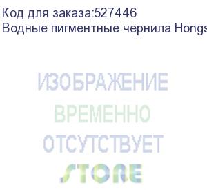 купить водные пигментные чернила hongsam для i3200-a1, бутылка 1л, cyan