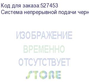 купить система непрерывной подачи чернил 4 цв (баночная) (jv33)