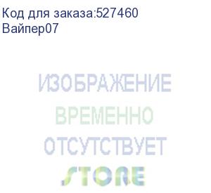 купить вайпер (ширина 142 мм, высота 22 мм), , шт (вайпер07)